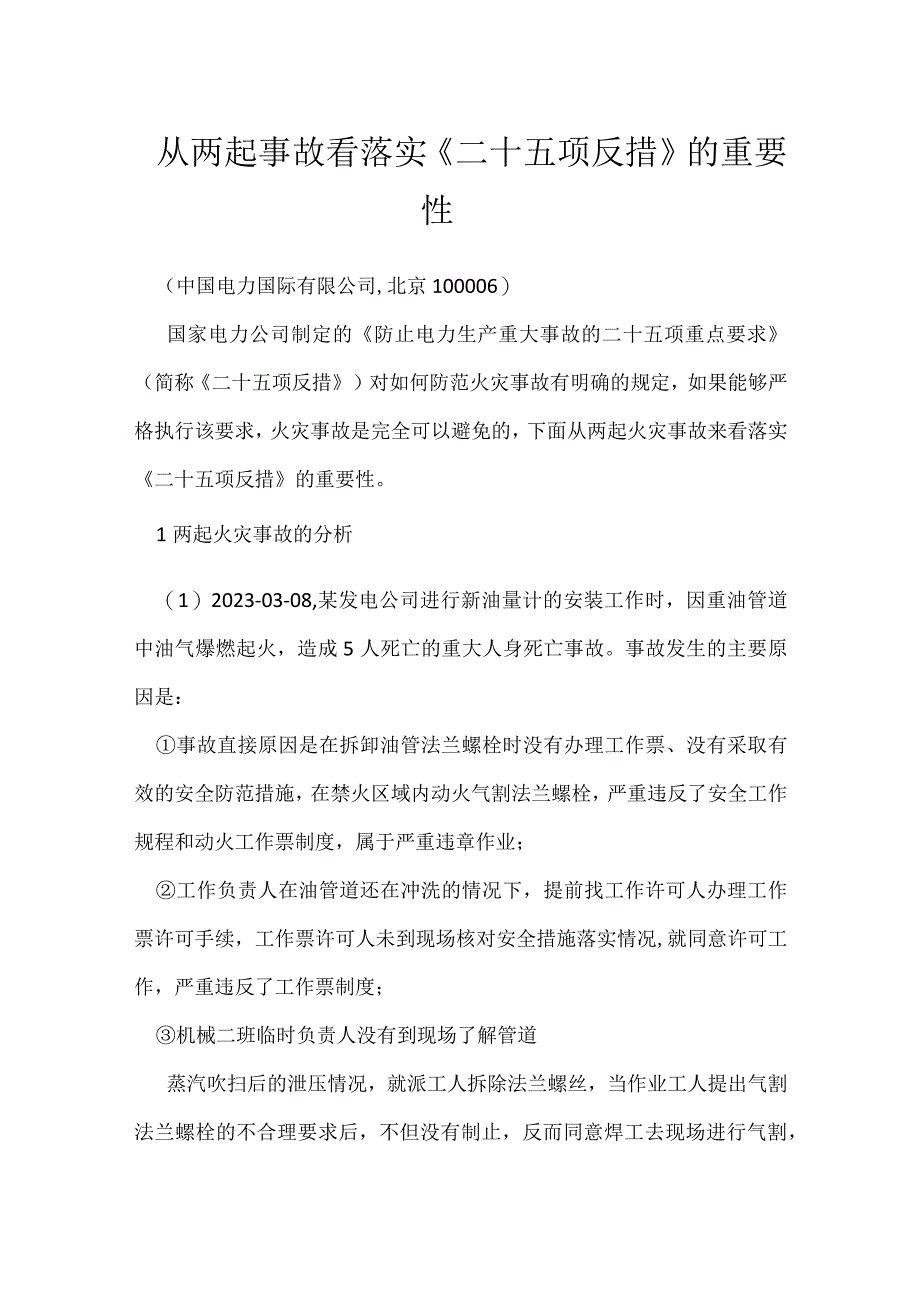 从两起事故看落实《二十五项反措》的重要性模板范本.docx_第1页