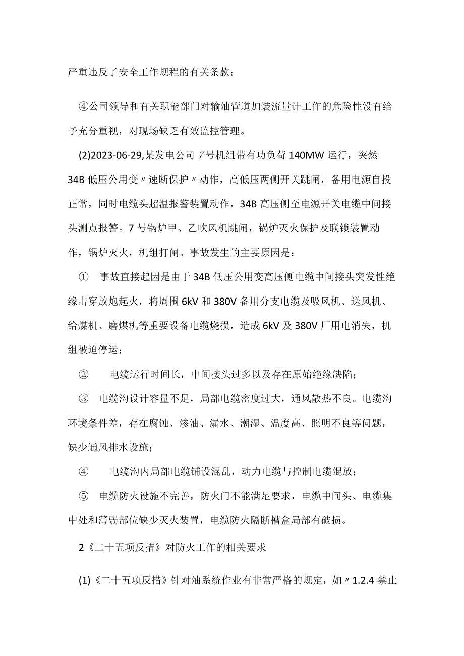 从两起事故看落实《二十五项反措》的重要性模板范本.docx_第2页