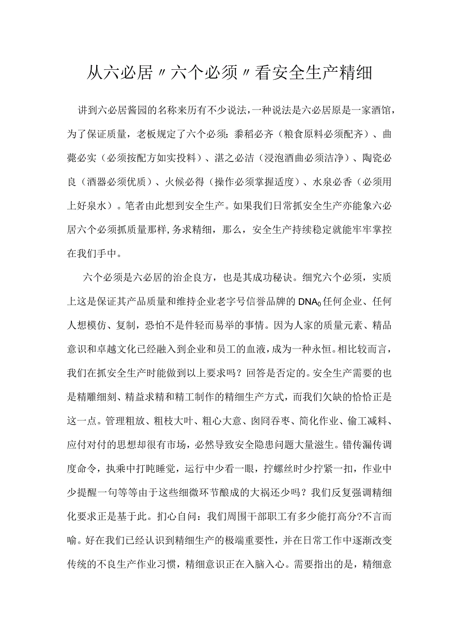 从六必居六个必须看安全生产精细模板范本.docx_第1页