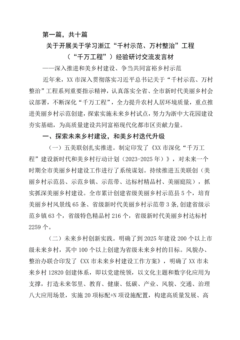 2023年千村示范万村整治工程经验研讨发言材料10篇.docx_第1页