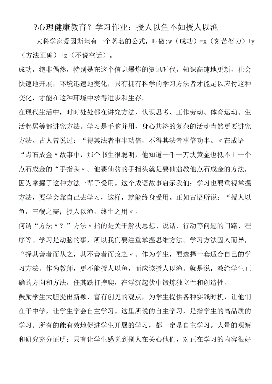 《心理健康教育》学习作业：授人以鱼不如授人以渔.docx_第1页