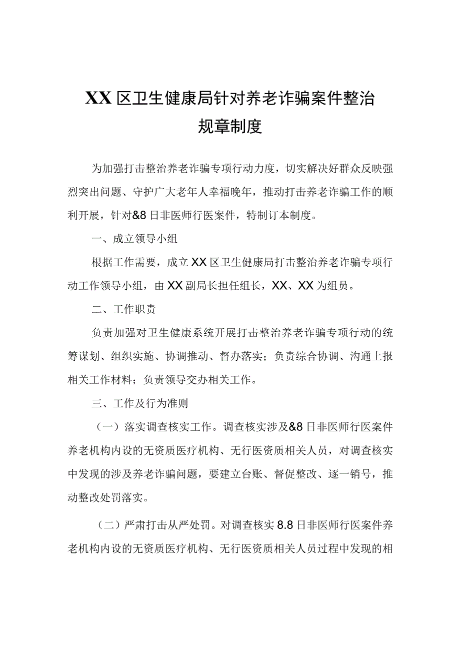 XX区卫生健康局针对养老诈骗案件整治规章制度.docx_第1页