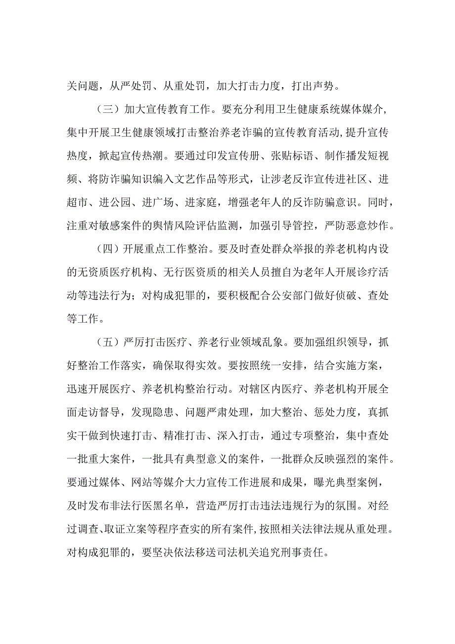 XX区卫生健康局针对养老诈骗案件整治规章制度.docx_第2页