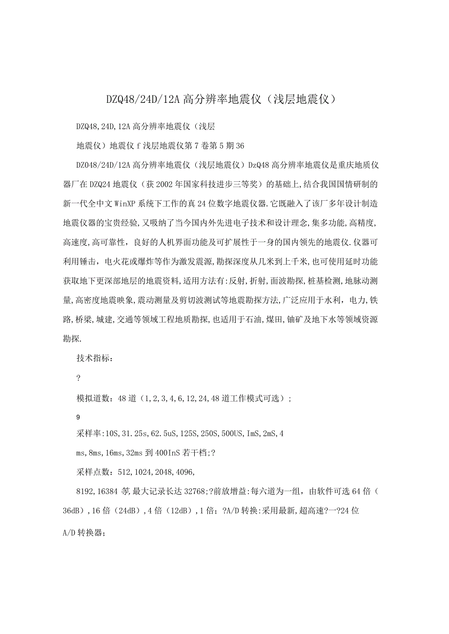 DZQ48／24D／12A高分辨率地震仪浅层地震仪.docx_第1页