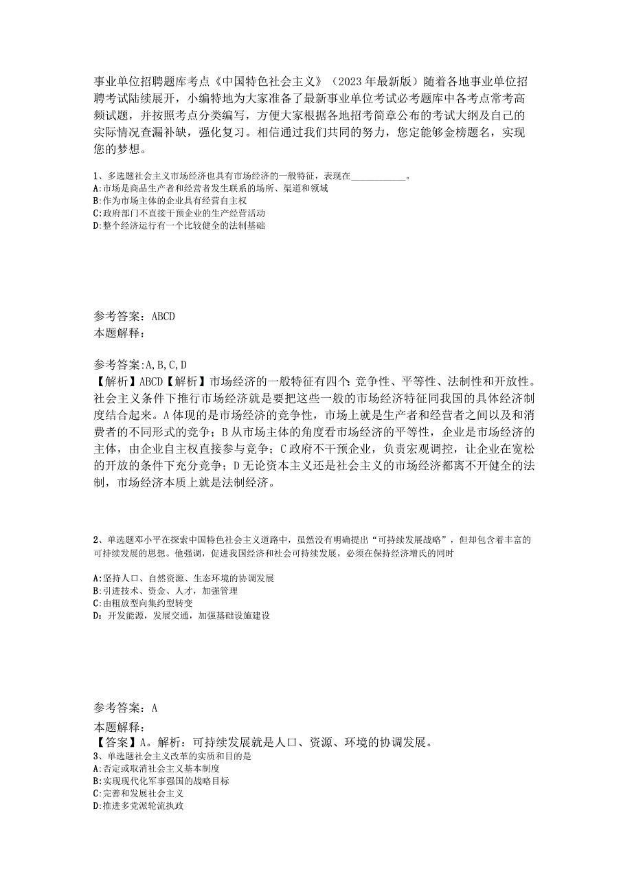 事业单位招聘题库考点《中国特色社会主义》2023年版_2.docx_第1页