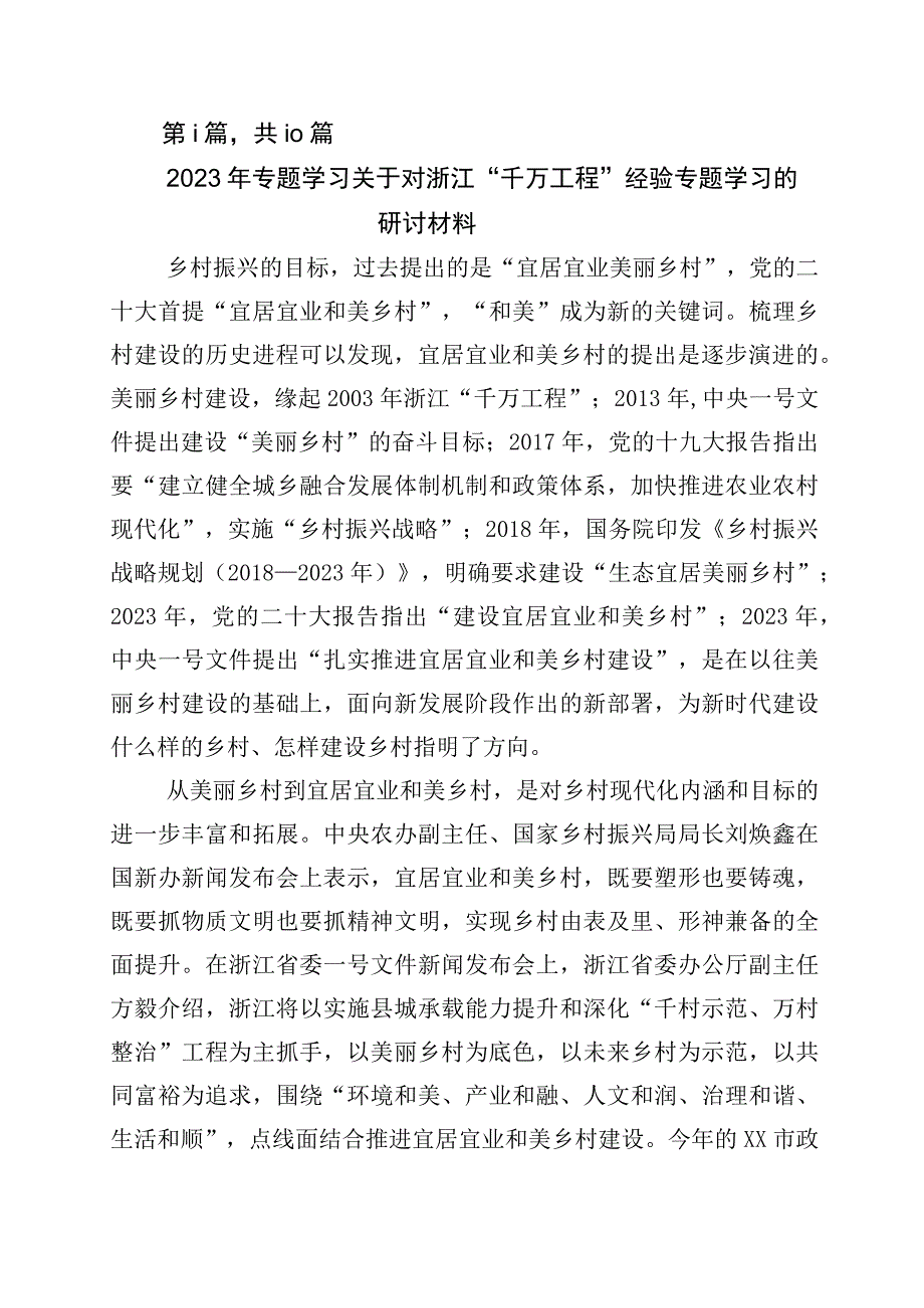 2023年度关于深化浙江千村示范万村整治工程千万工程经验发言材料十篇.docx_第1页