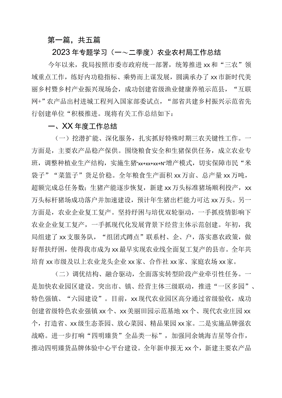 2023年度农业农村工作汇报五篇.docx_第1页