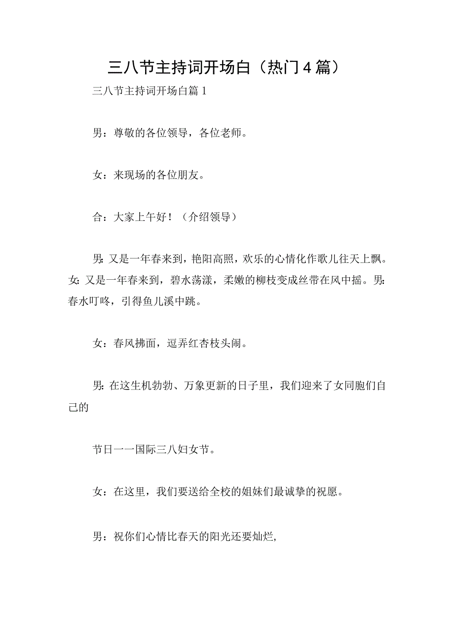 三八节主持词开场白热门4篇.docx_第1页