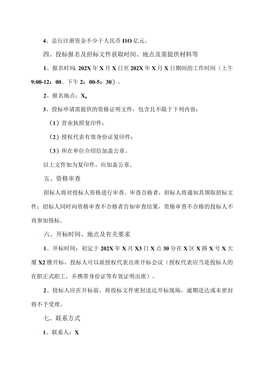 XX科技有限公司银行账户开立招标公告.docx_第2页