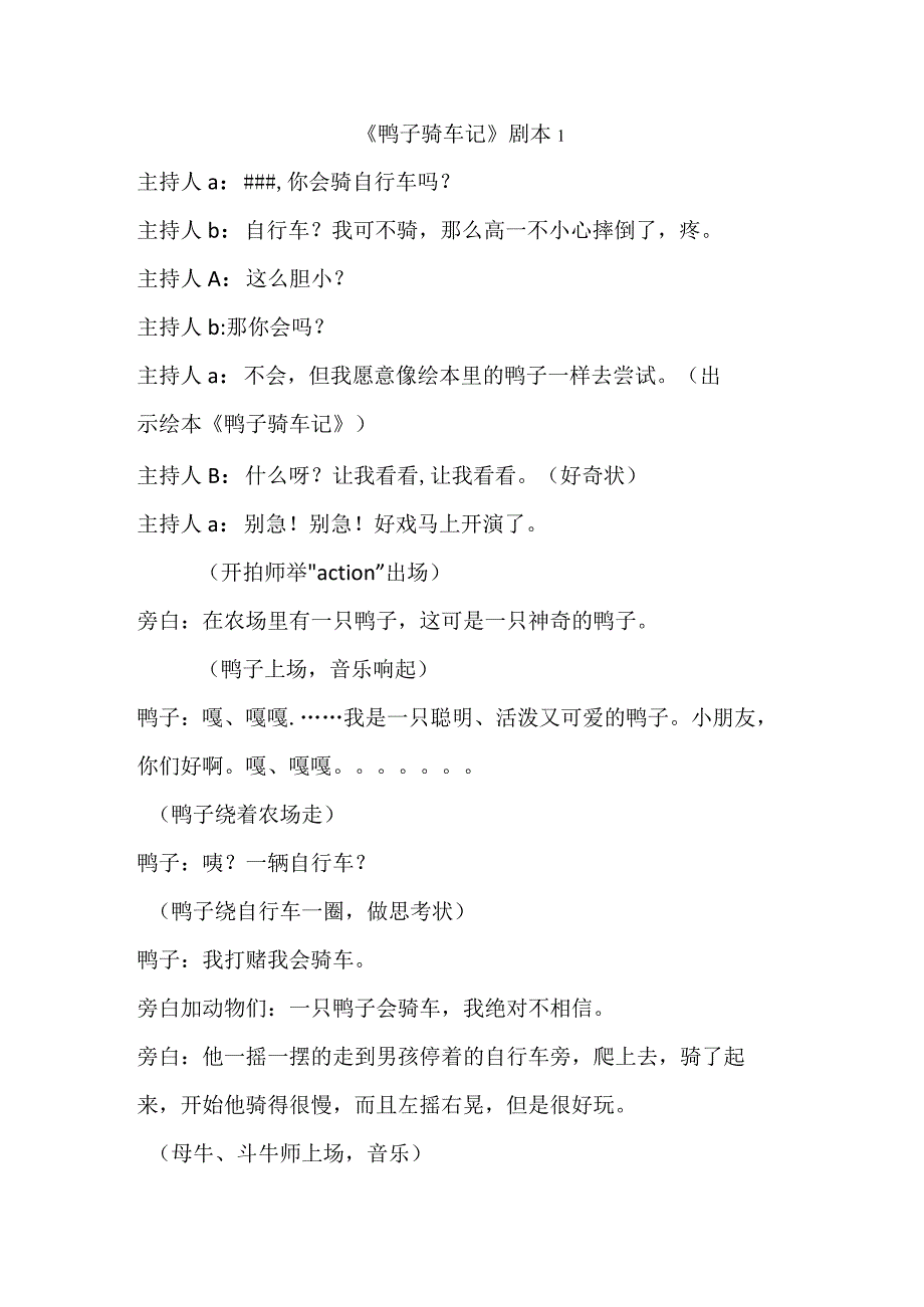 人教版幼儿园大班上册主题四《冬天里的阅读》3鸭子骑车记剧本1.docx_第1页