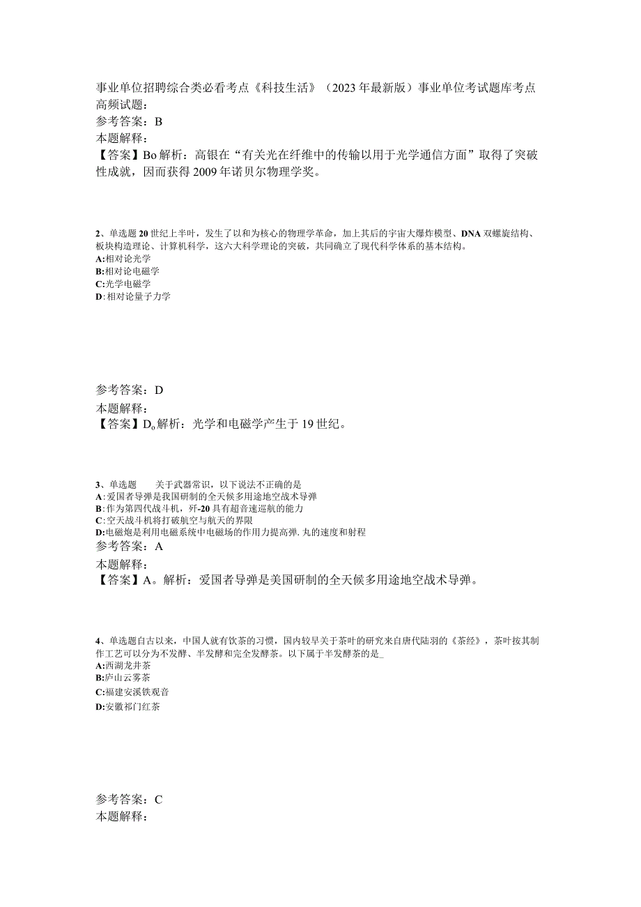 事业单位招聘综合类必看考点《科技生活》2023年版_3.docx_第1页