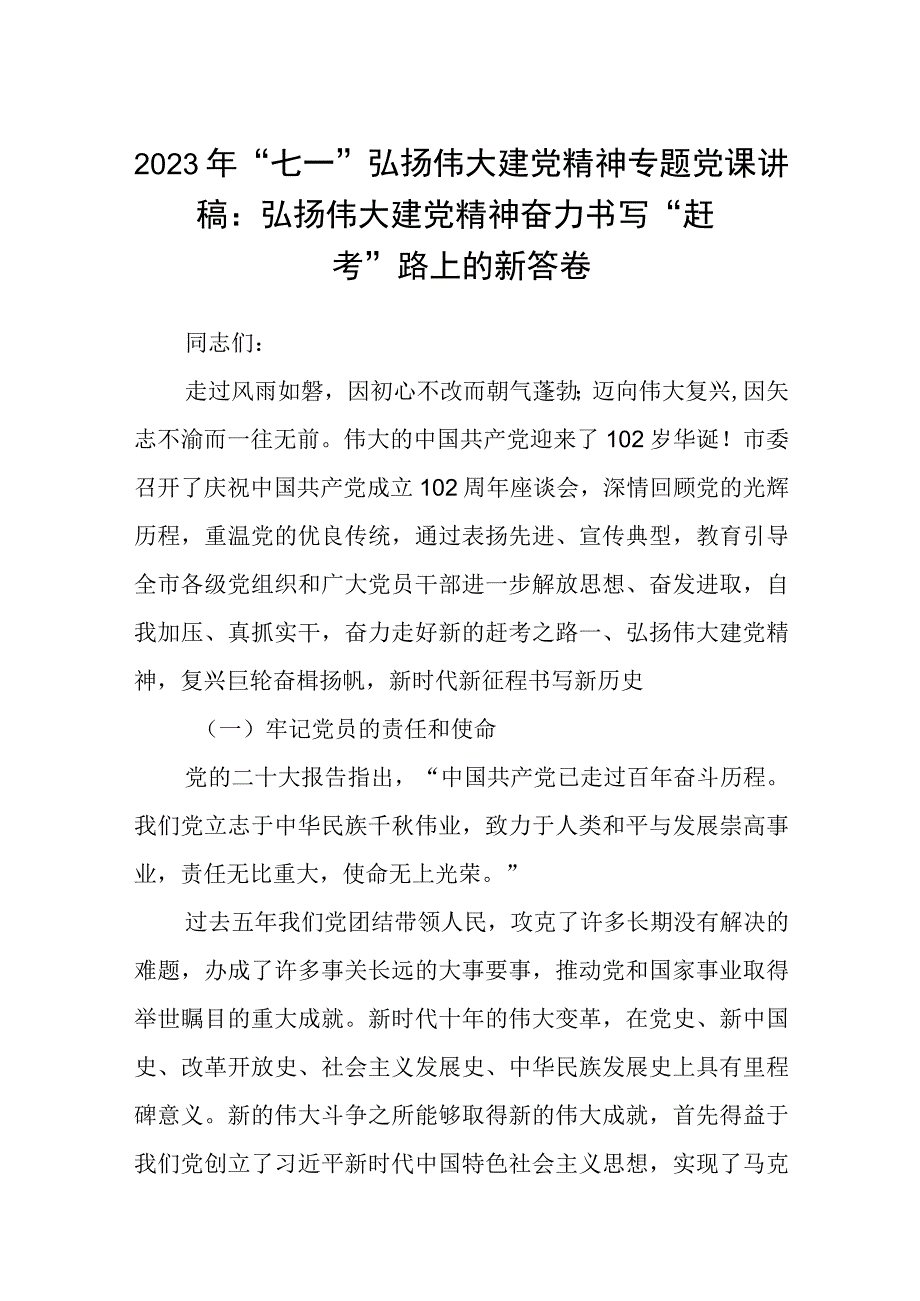 2023七一专题党课2023年七一弘扬伟大建党精神专题党课讲稿五篇精编版.docx_第1页