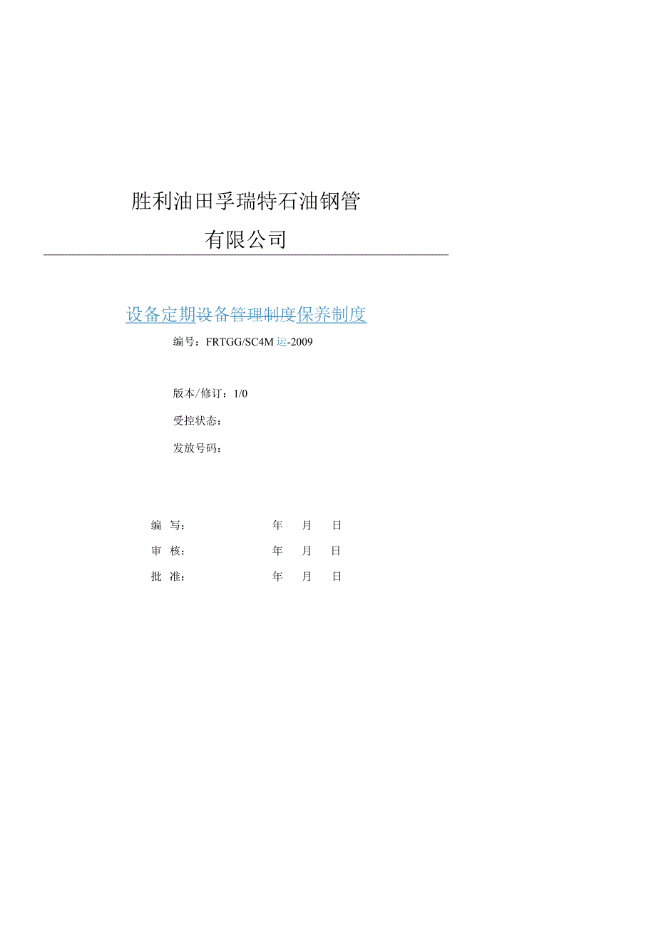 2023年整理6sC设备定期保养管理规定.docx_第1页