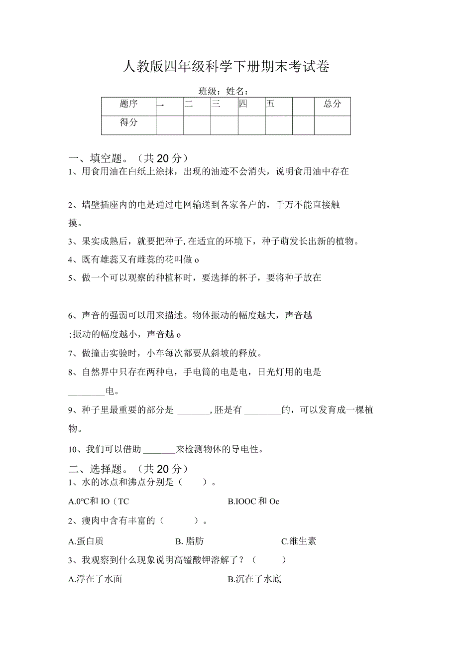 人教鄂教版四年级下册科学期末试题带答案.docx_第1页