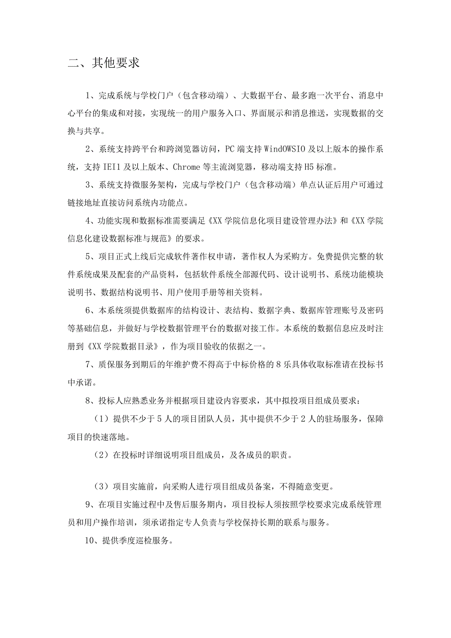 XX学院数字化平台建设项目大数据预警引擎需求说明.docx_第3页