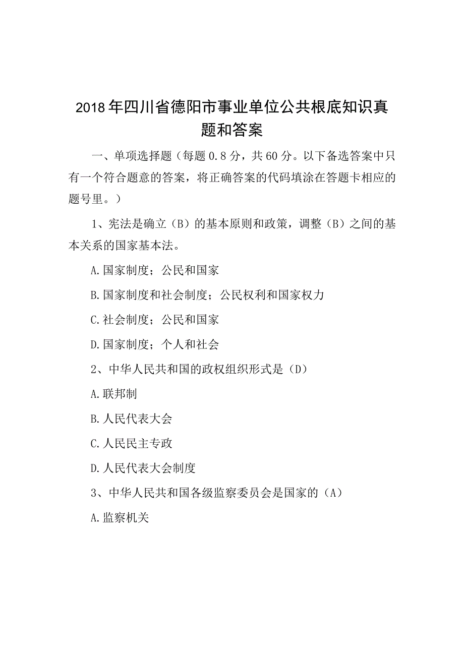 2018年四川省德阳市事业单位公共基础知识真题与答案.docx_第1页