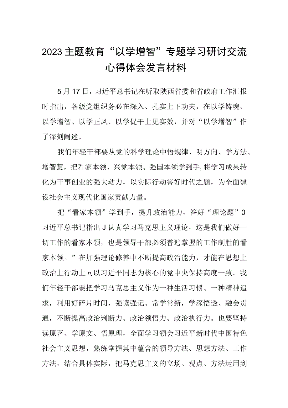 2023主题教育以学增智专题学习研讨交流心得体会发言材料范文五篇供参考.docx_第1页