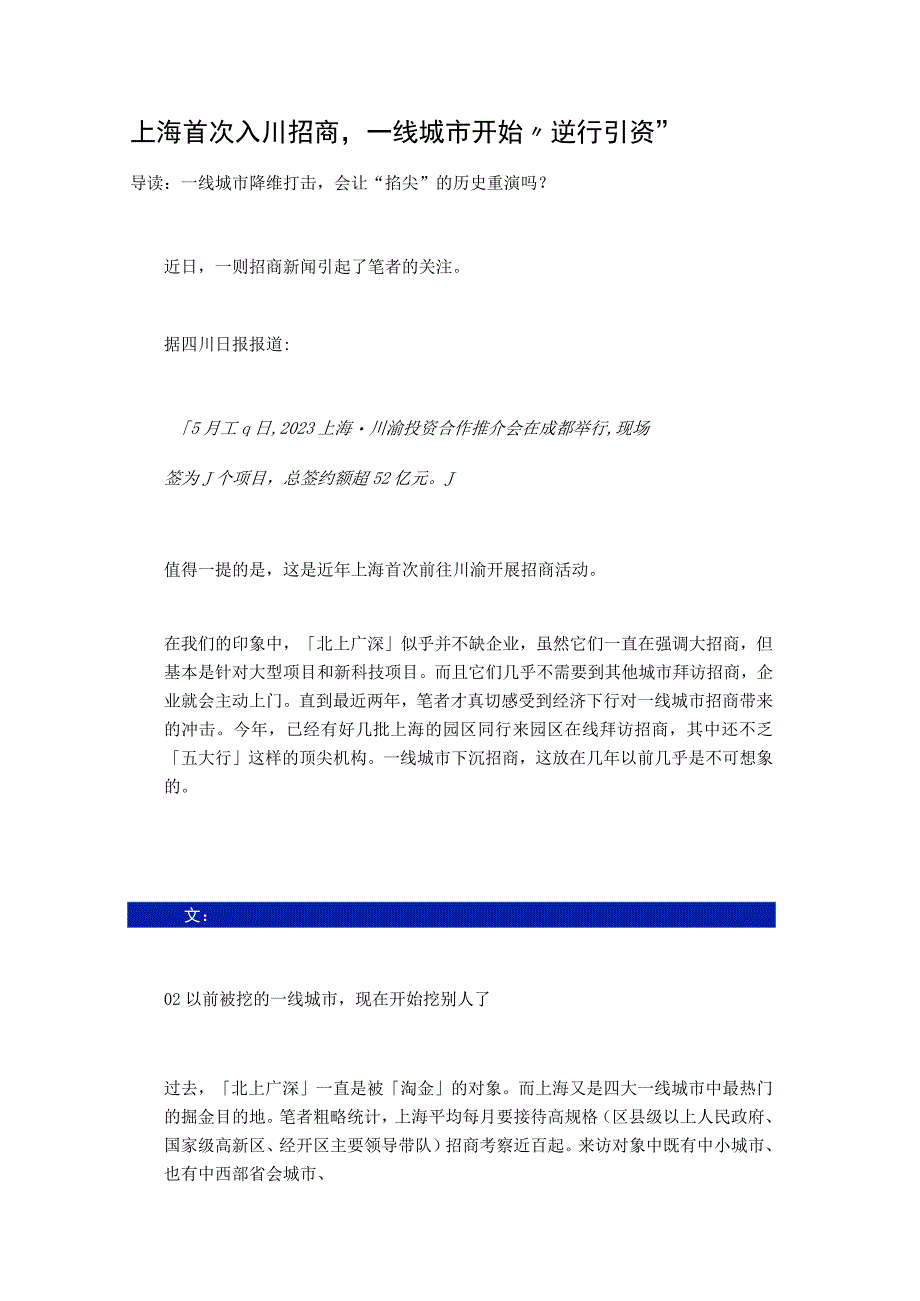 上海首次入川招商一线城市开始逆行引资.docx_第1页