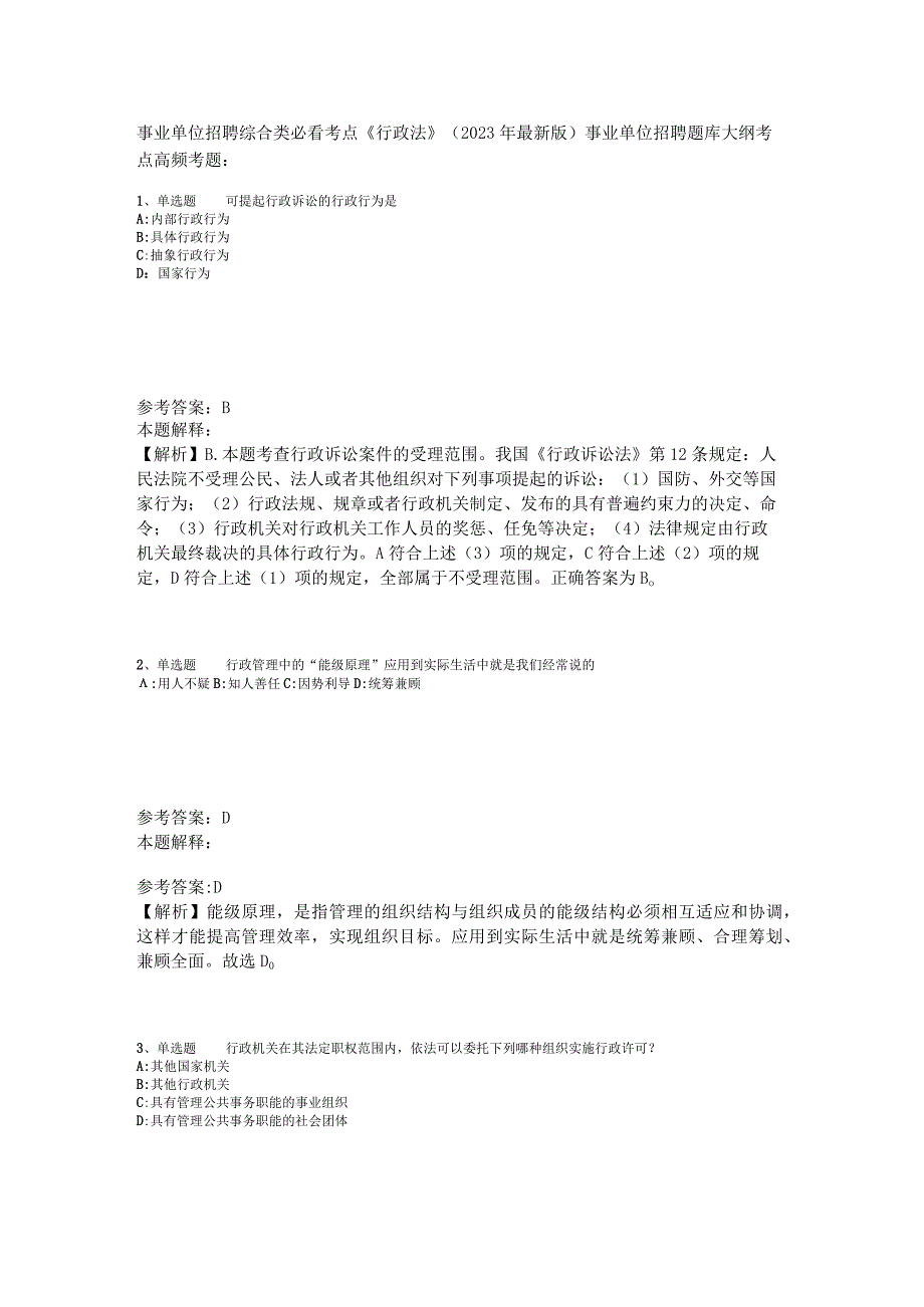 事业单位招聘综合类必看考点《行政法》2023年版_3.docx_第1页