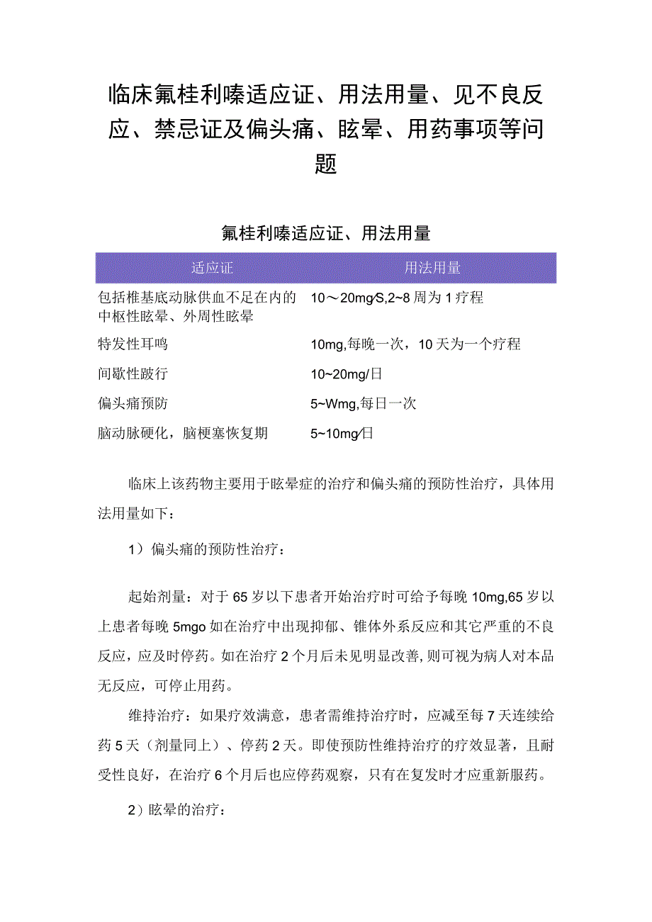 临床氟桂利嗪适应证用法用量见不良反应禁忌证及偏头痛眩晕用药事项等问题.docx_第1页