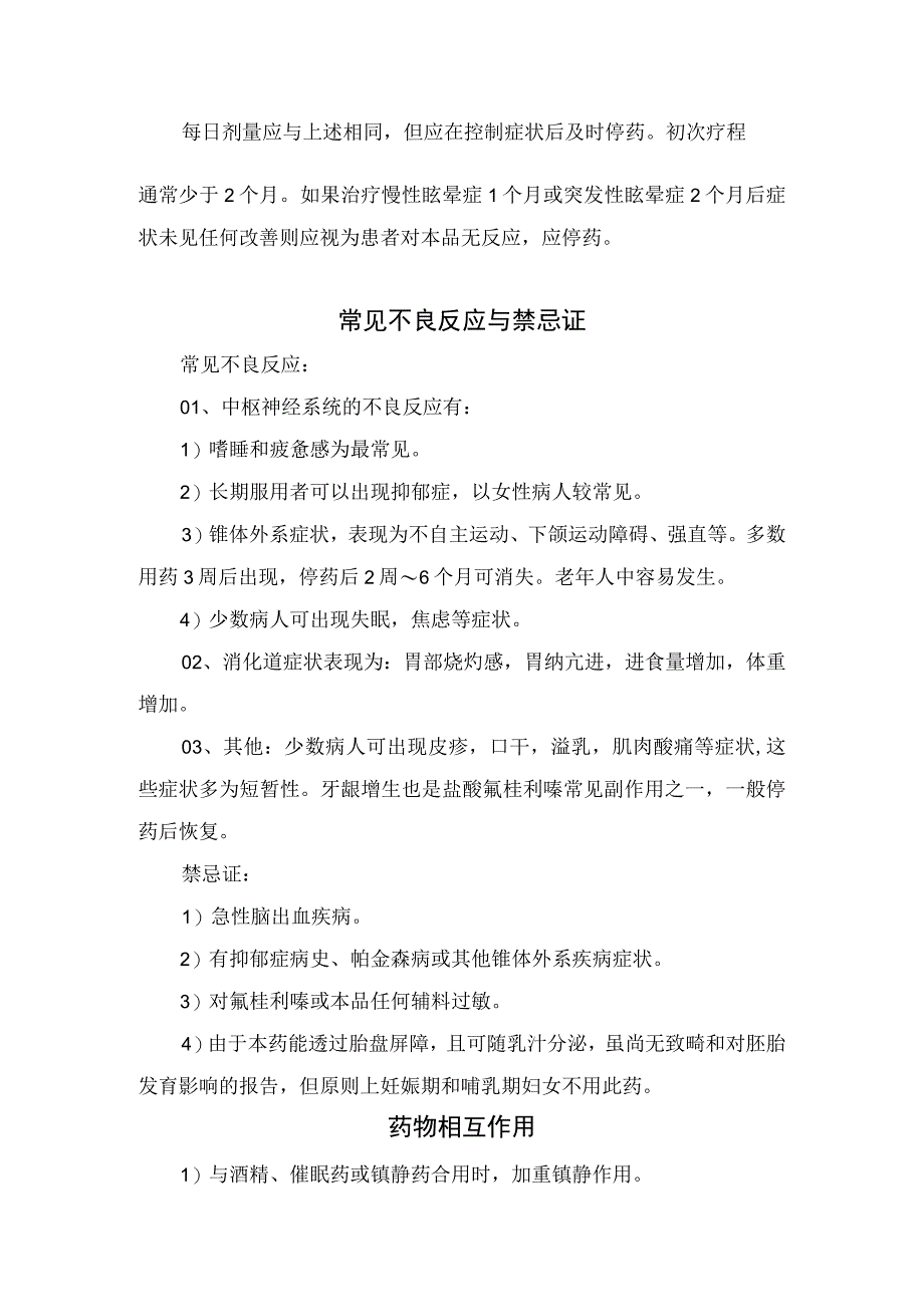 临床氟桂利嗪适应证用法用量见不良反应禁忌证及偏头痛眩晕用药事项等问题.docx_第2页