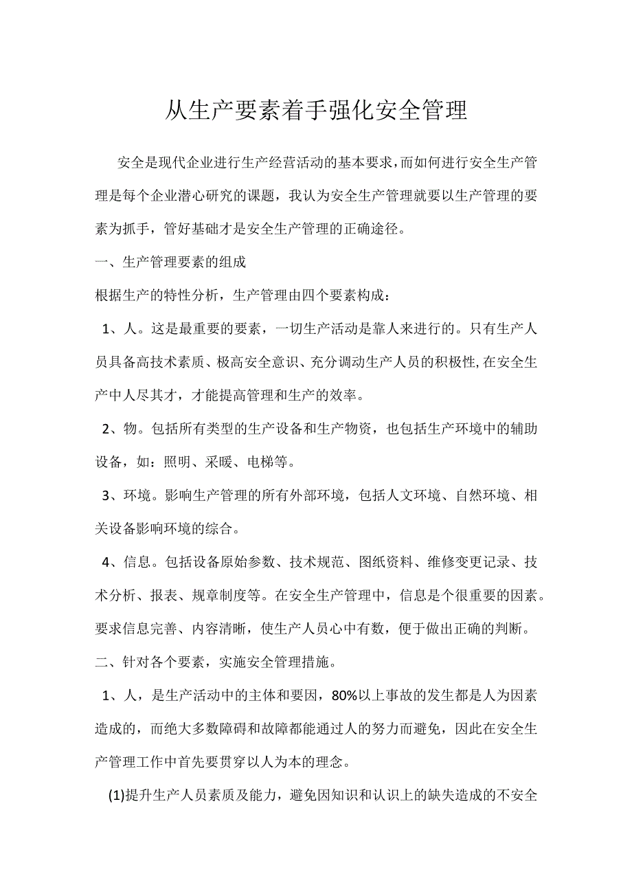 从生产要素着手强化安全管理模板范本.docx_第1页