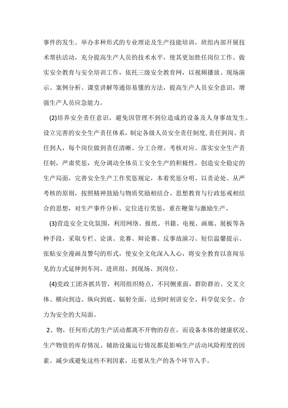 从生产要素着手强化安全管理模板范本.docx_第2页