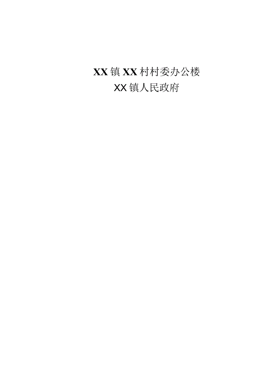 乡镇村委办公楼修建施工协议.docx_第1页