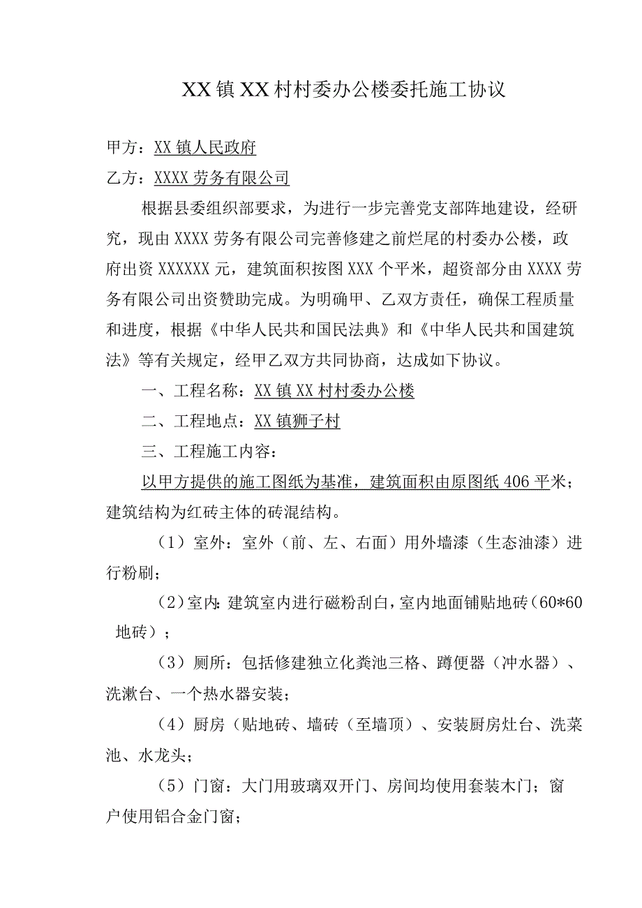 乡镇村委办公楼修建施工协议.docx_第2页