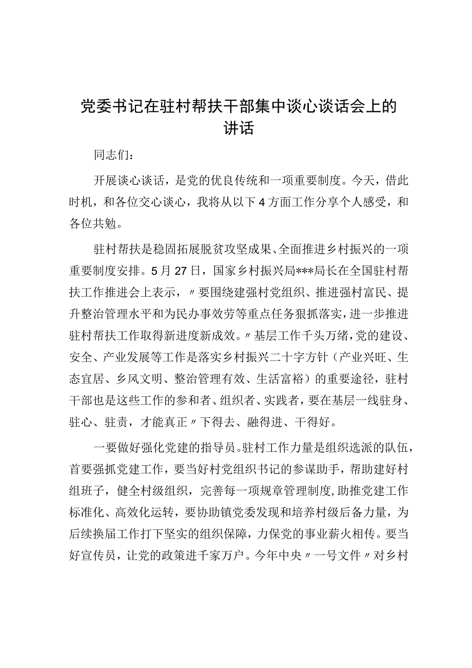 党委书记在驻村帮扶干部集中谈心谈话会上的讲话.docx_第1页