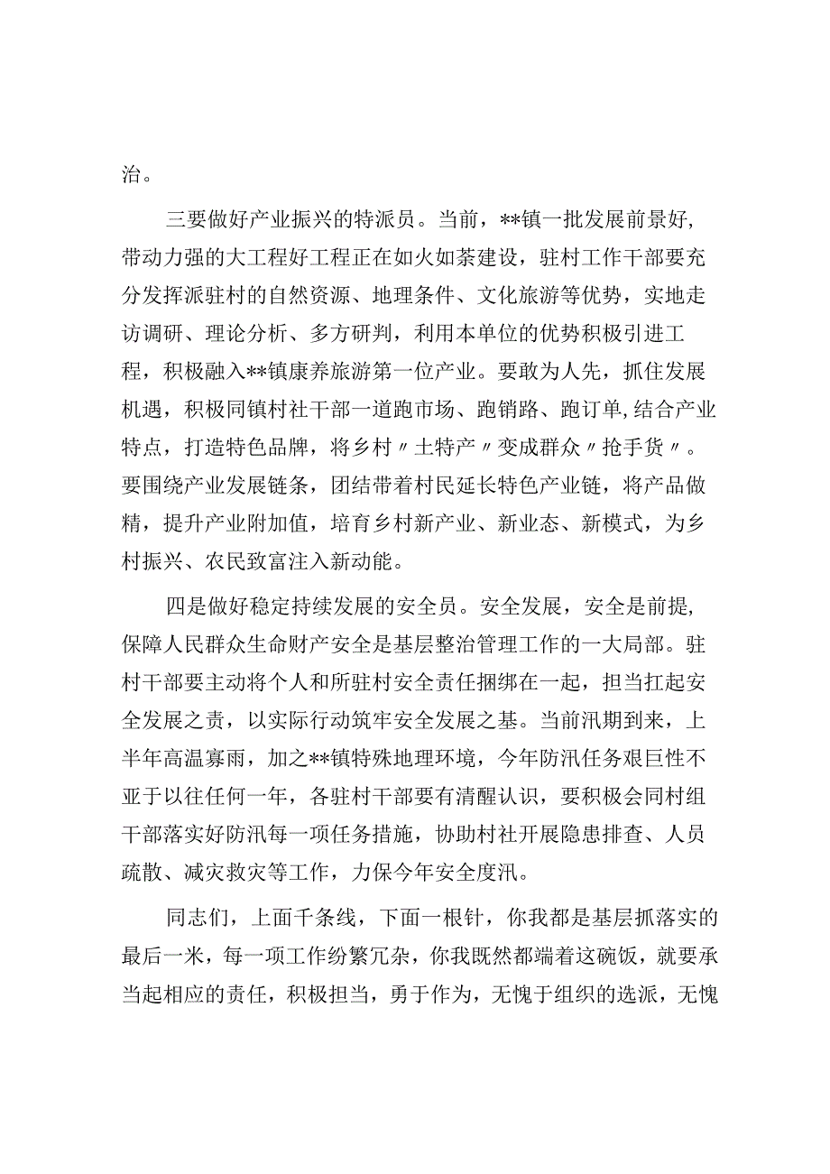 党委书记在驻村帮扶干部集中谈心谈话会上的讲话.docx_第3页