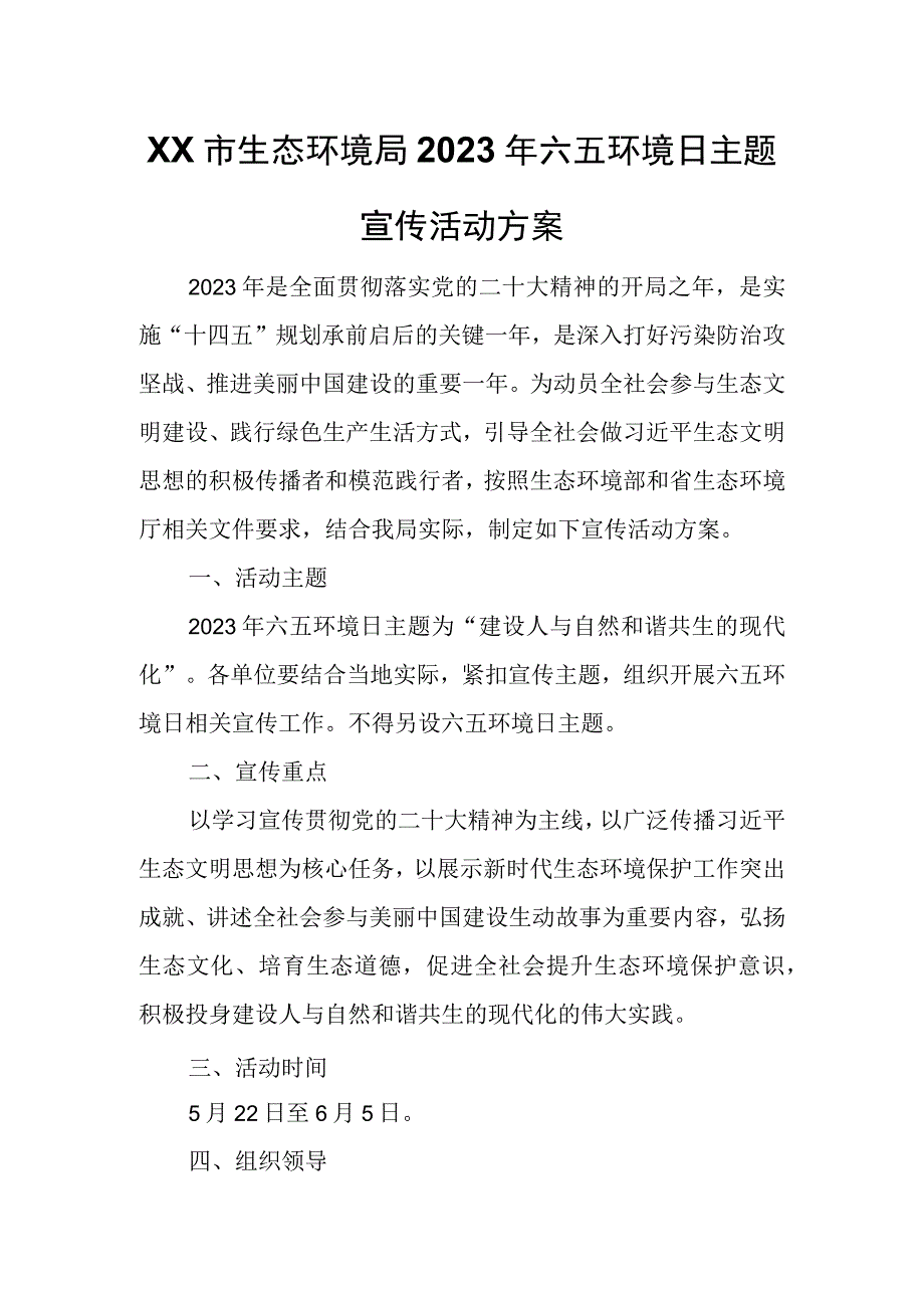 XX市生态环境局2023年六五环境日主题宣传活动方案.docx_第1页