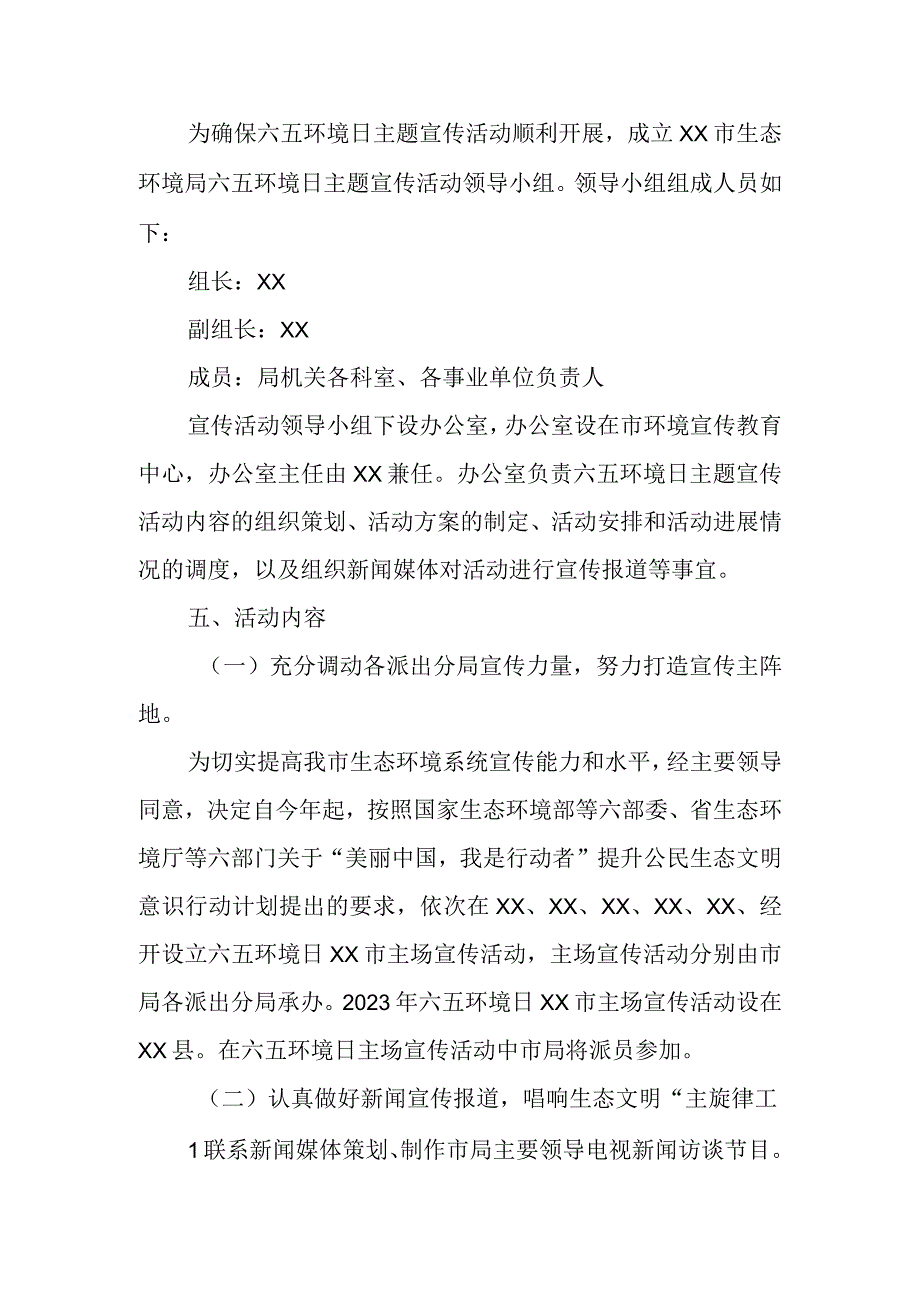 XX市生态环境局2023年六五环境日主题宣传活动方案.docx_第2页