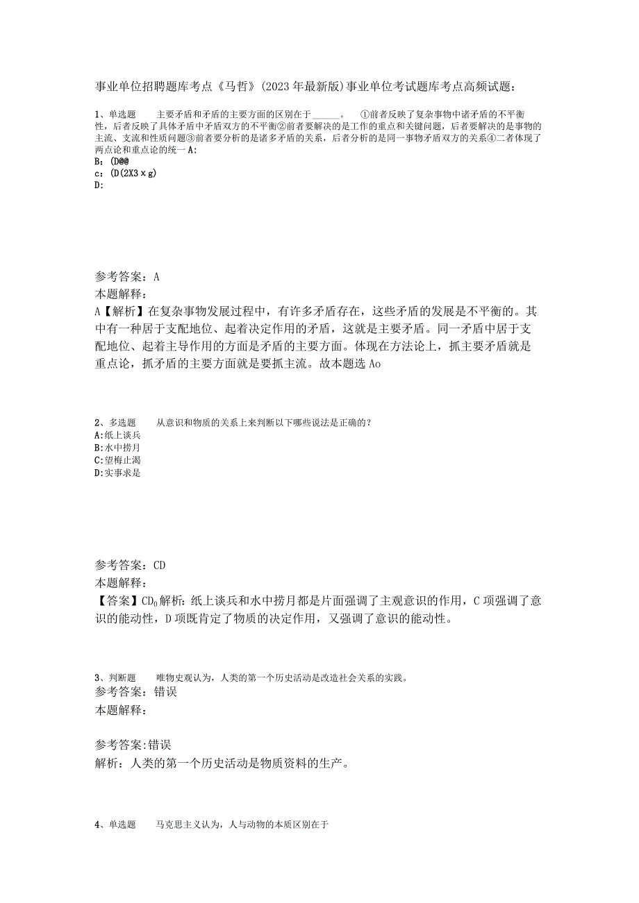 事业单位招聘题库考点《马哲》2023年版.docx_第1页