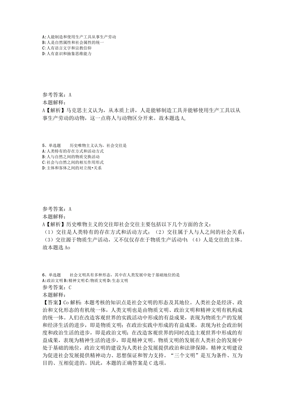 事业单位招聘题库考点《马哲》2023年版.docx_第2页