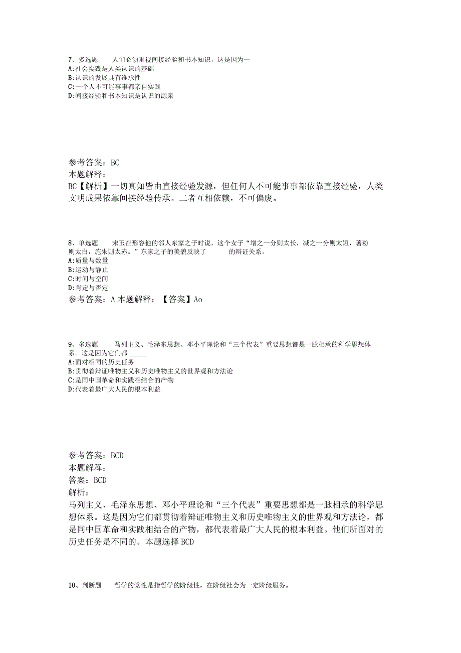 事业单位招聘题库考点《马哲》2023年版.docx_第3页