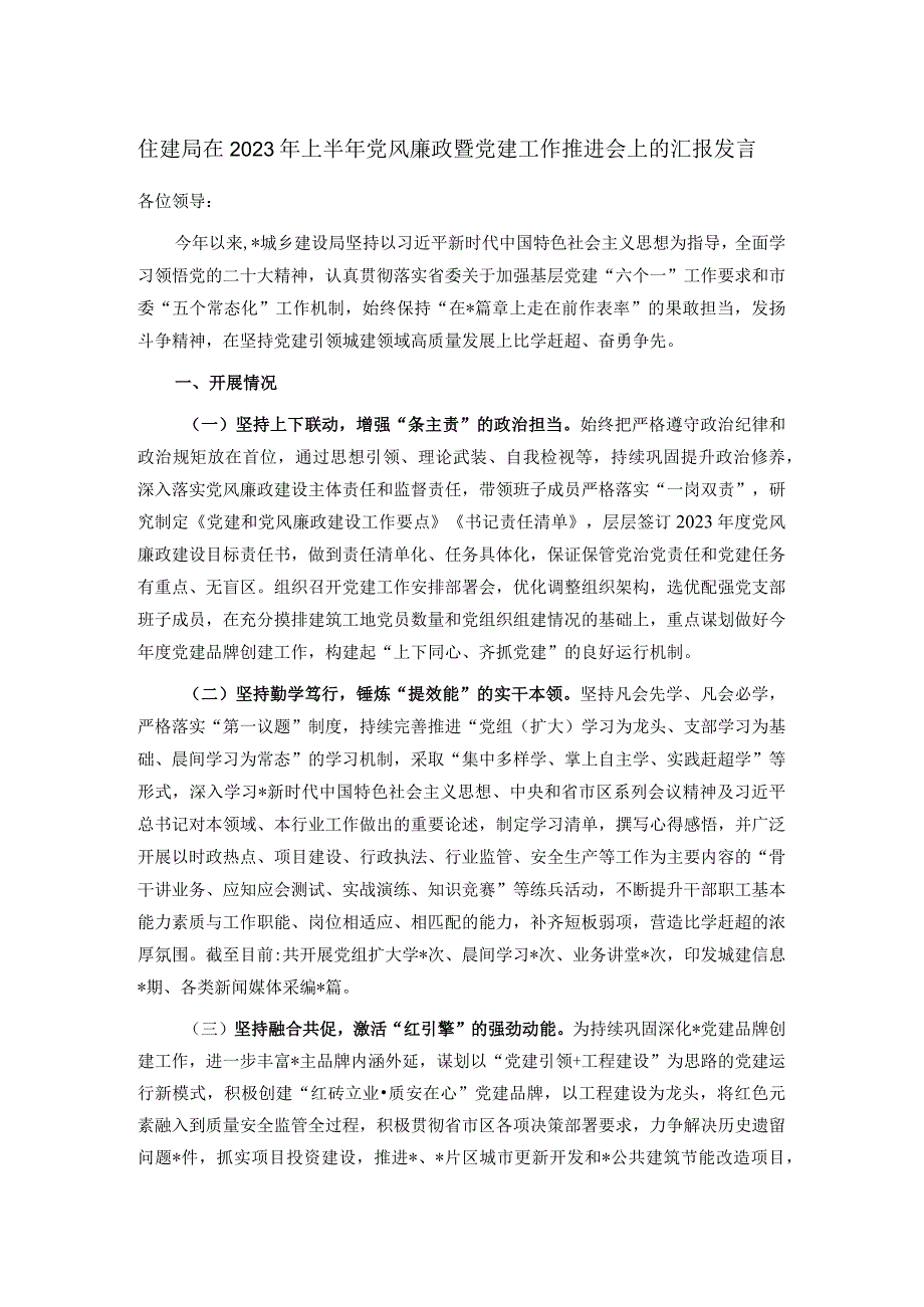 住建局在2023年上半年党风廉政暨党建工作推进会上的汇报发言.docx_第1页