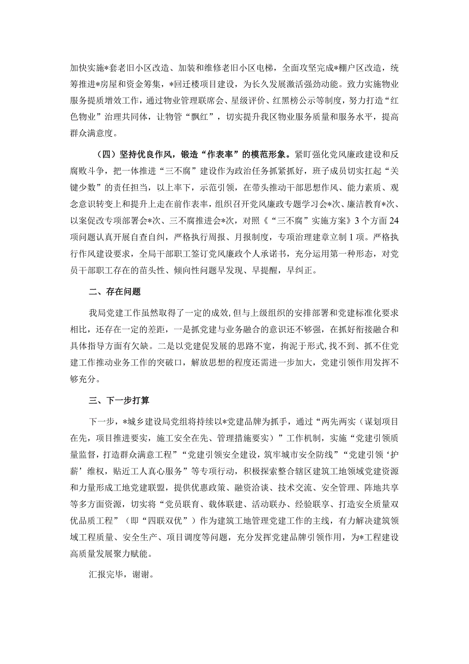 住建局在2023年上半年党风廉政暨党建工作推进会上的汇报发言.docx_第2页