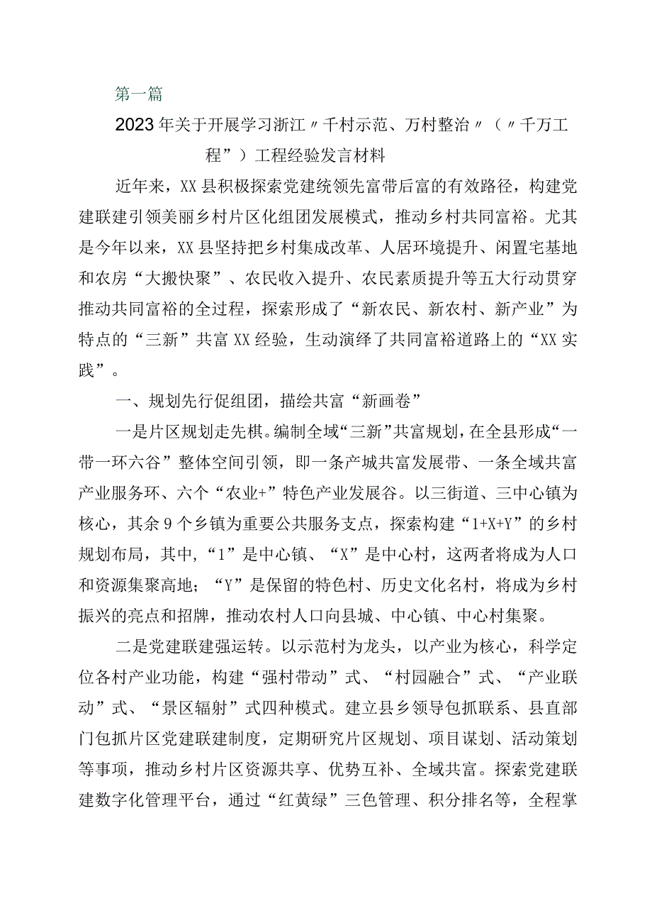 2023年度关于深化千村示范万村整治工程经验研讨交流材料10篇.docx_第1页