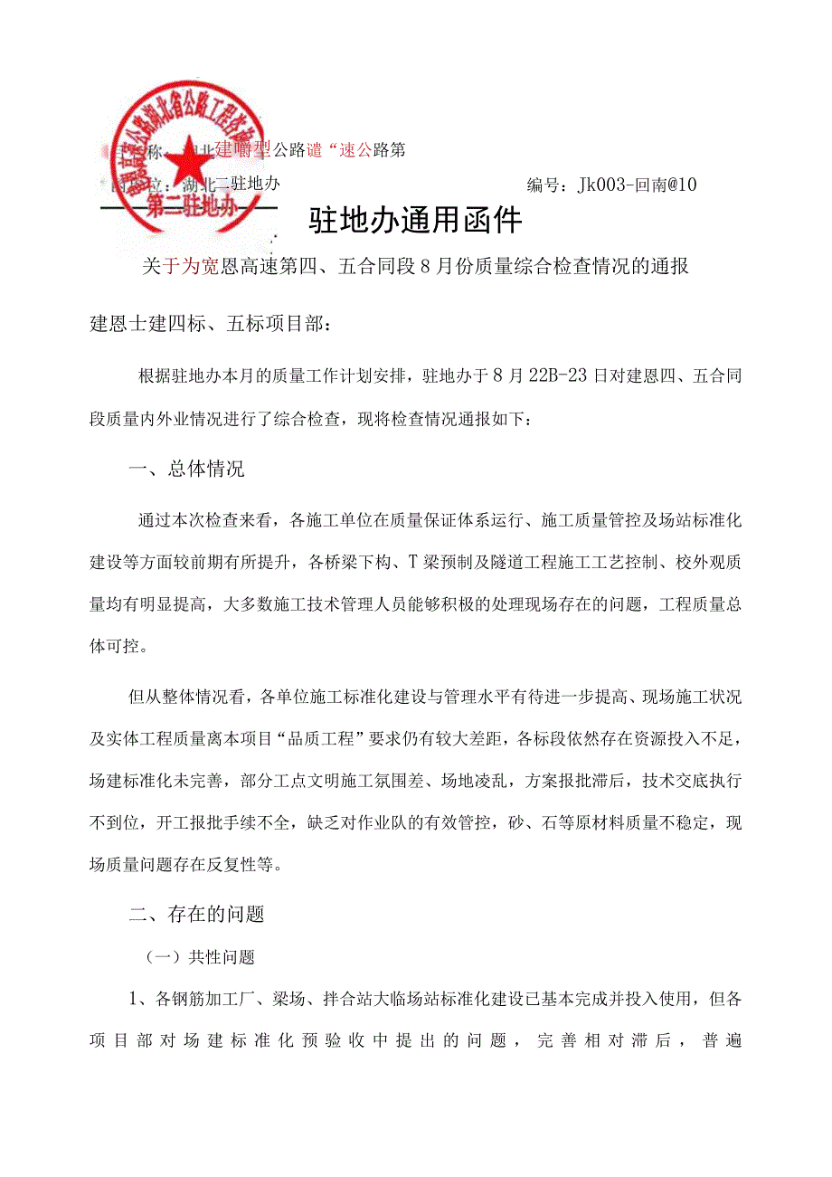 JK003JJ20781 关于对建恩高速第四五合同段2017年8月份质量检查情况的通报.docx_第1页