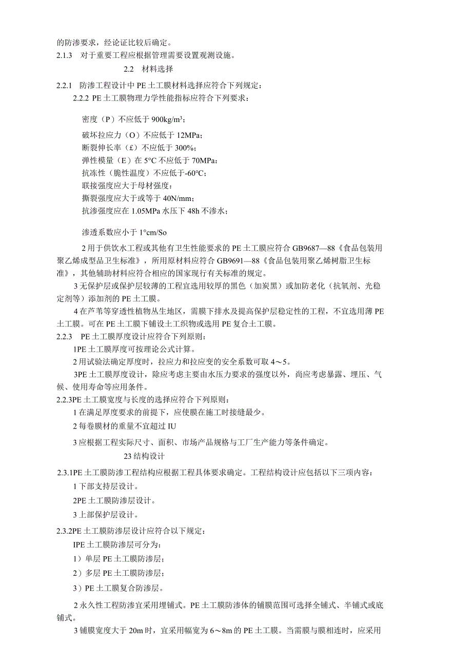 2023年整理题名：聚乙烯PE土工膜防渗工程技术规范.docx_第2页