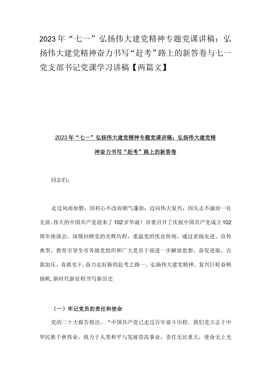 2023年七一弘扬伟大建党精神专题党课讲稿：弘扬伟大建党精神奋力书写赶考路上的新答卷与七一党支部书记党课学习讲稿两篇文.docx_第1页