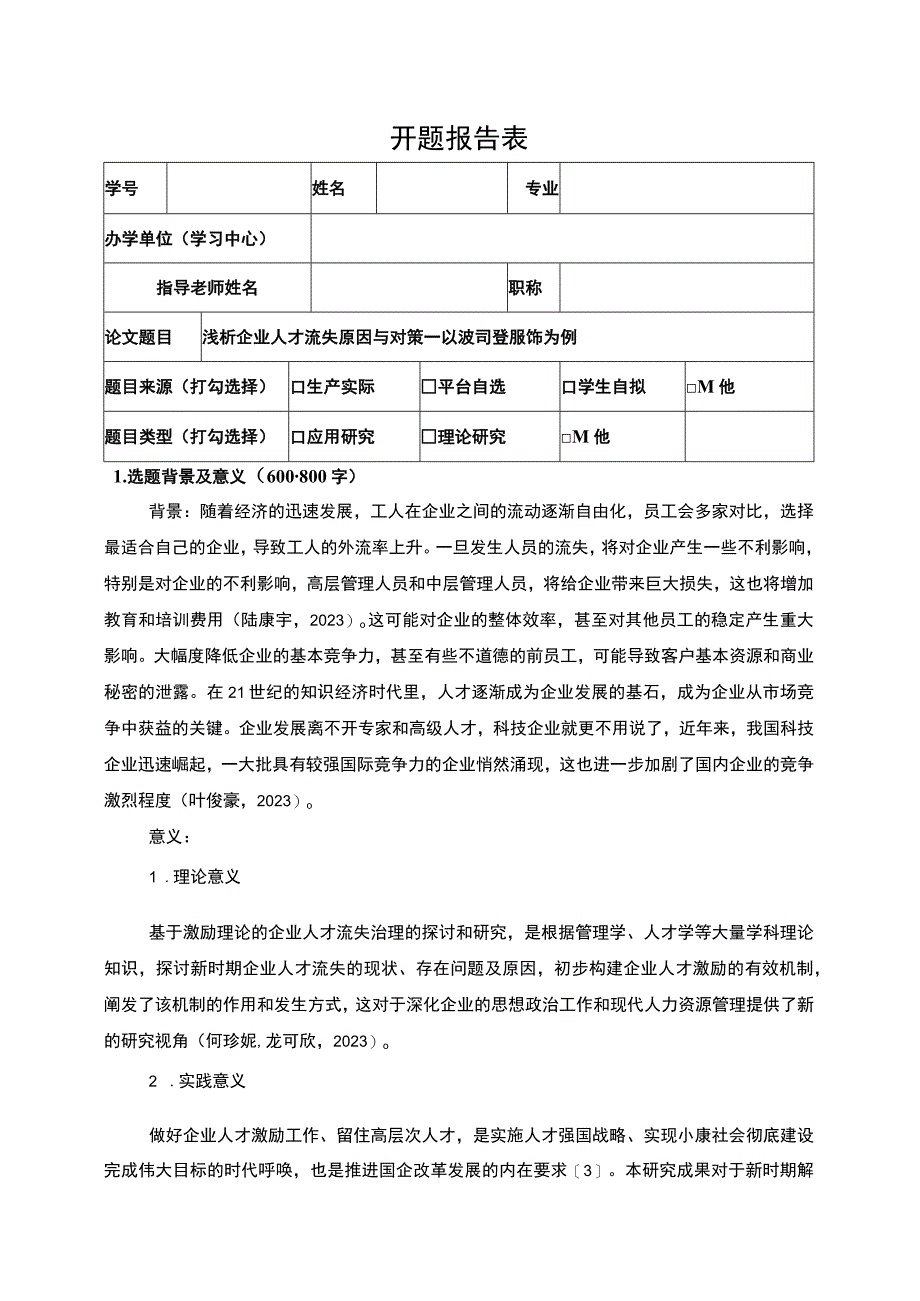 《浅析企业人才流失原因与对策—以波司登为例》开题报告3000字.docx_第1页