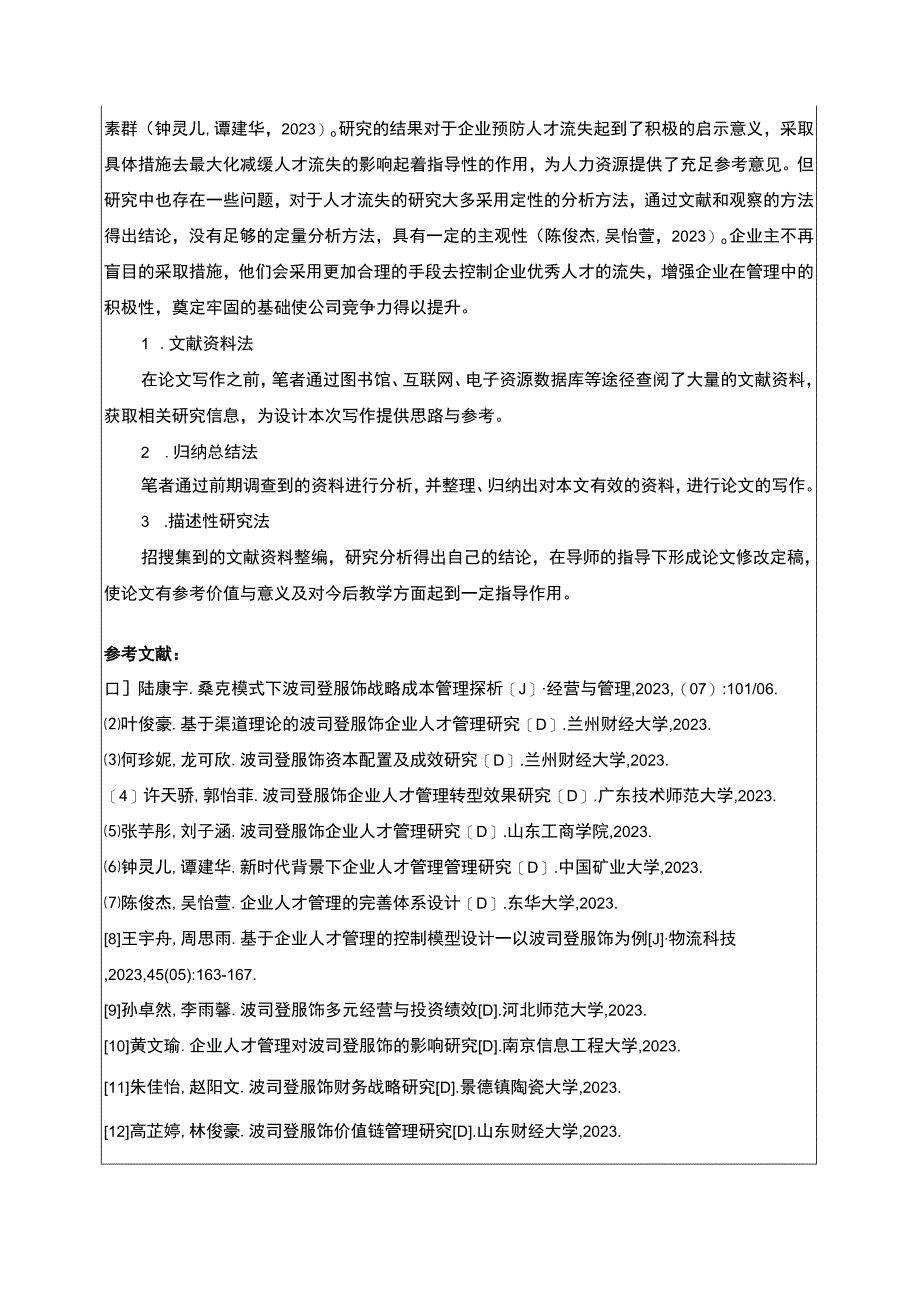 《浅析企业人才流失原因与对策—以波司登为例》开题报告3000字.docx_第3页