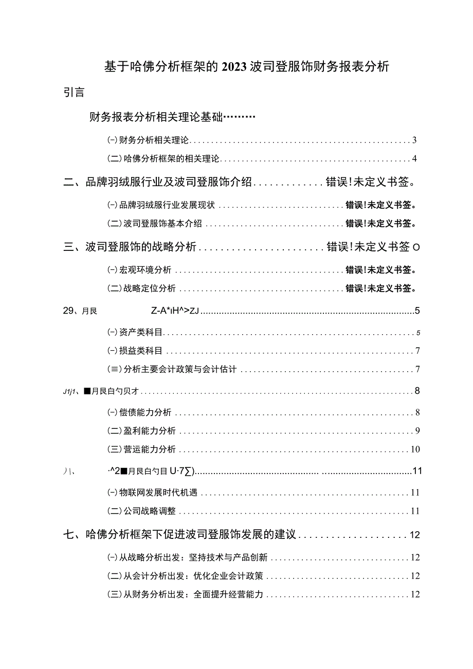 《基于哈佛分析框架的2023波司登财务报表分析》8500字.docx_第1页