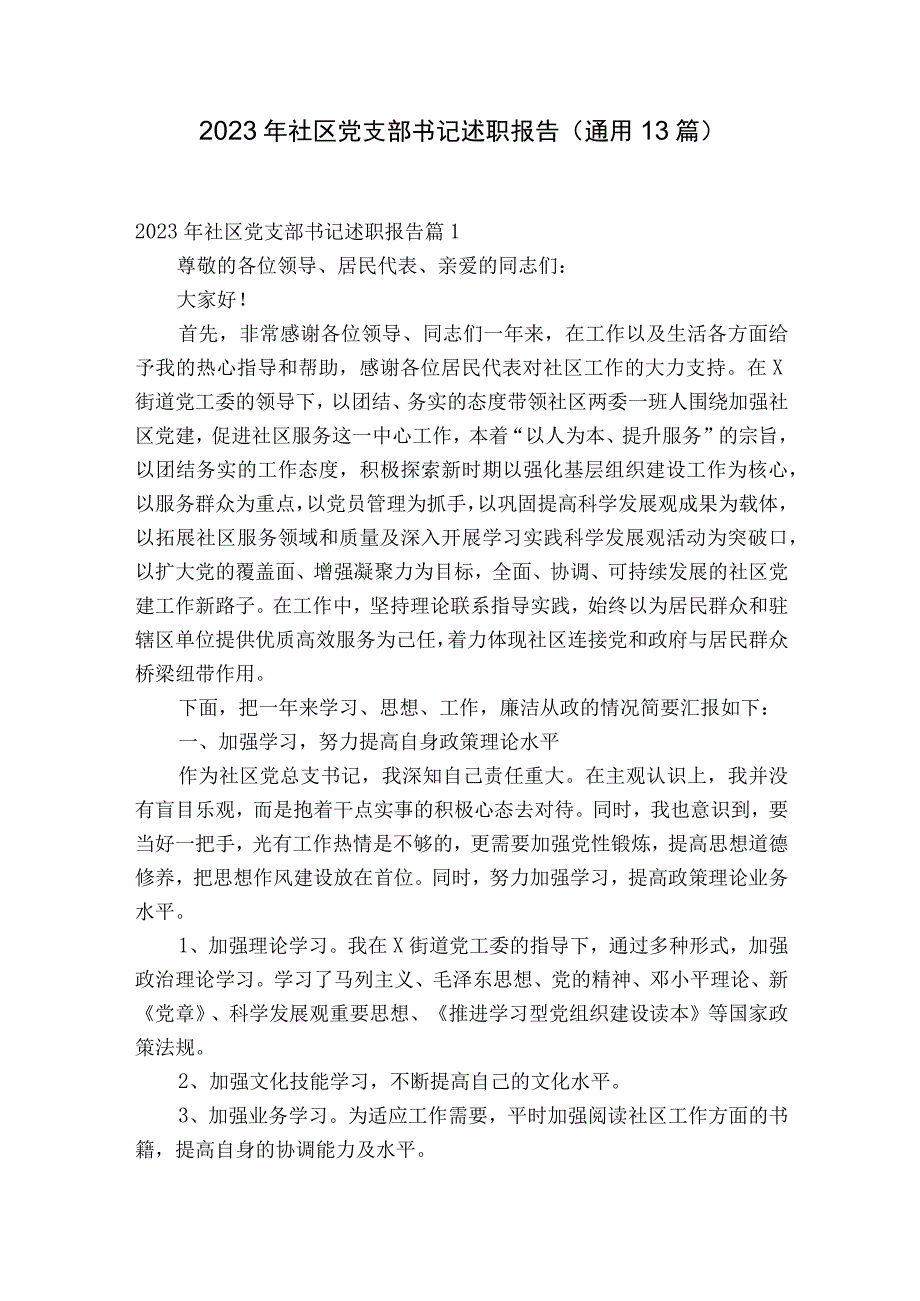 2023年社区党支部书记述职报告通用13篇.docx_第1页