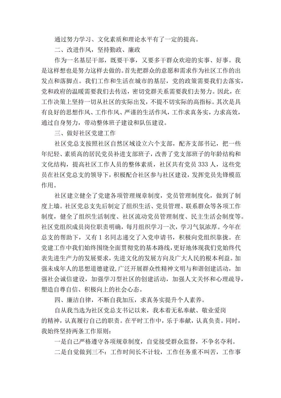 2023年社区党支部书记述职报告通用13篇.docx_第2页