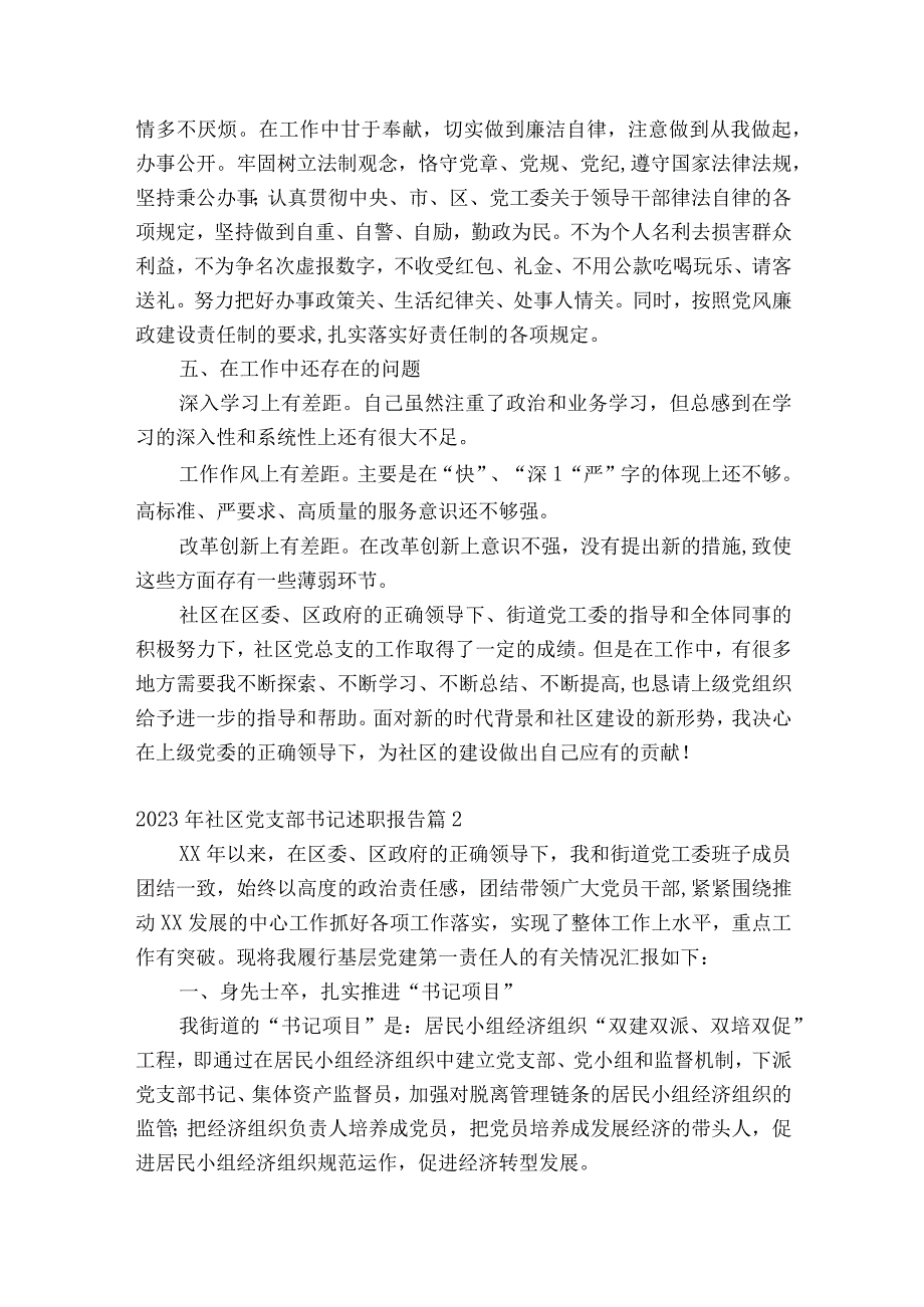 2023年社区党支部书记述职报告通用13篇.docx_第3页