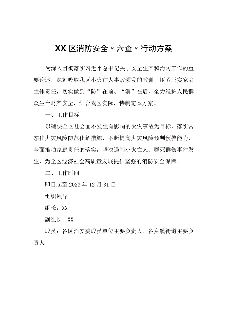 XX区消防安全六查行动方案.docx_第1页