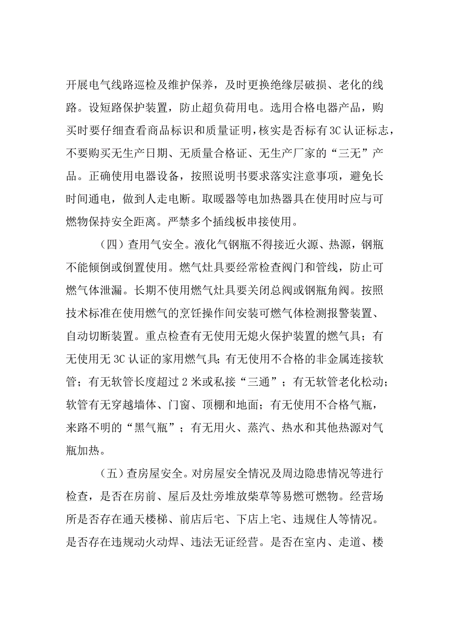 XX区消防安全六查行动方案.docx_第3页